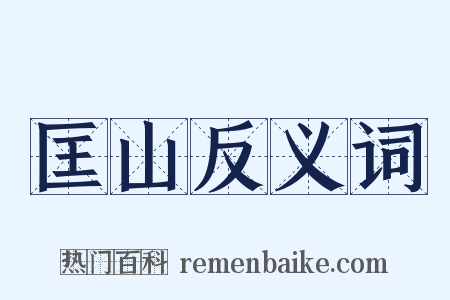 匡山反义词是什么意思的图片